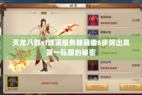 天龙八部sf爆满服务器藏雷5步筛出真第一私服的秘密