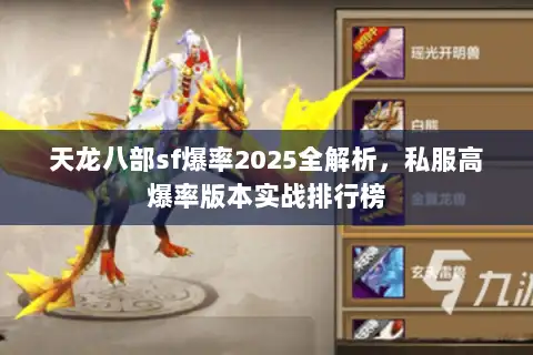 天龙八部sf爆率2025全解析，私服高爆率版本实战排行榜