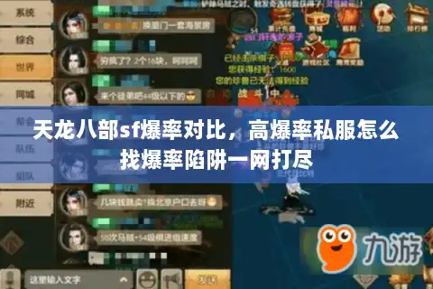 天龙八部sf爆率对比，高爆率私服怎么找爆率陷阱一网打尽