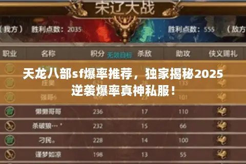天龙八部sf爆率推荐,独家揭秘2025逆袭爆率真神私服! 天龙八部sf爆率推荐,独家揭秘2025逆袭爆率真神私服!