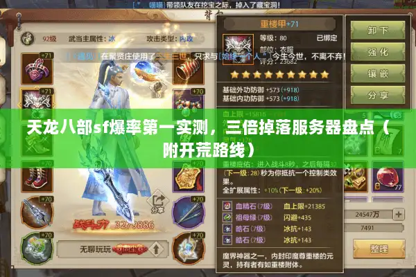 天龙八部sf爆率第一实测,三倍掉落服务器盘点(附开荒路线) 天龙八部sf爆率第一实测,三倍掉落服务器盘点(附开荒路线)
