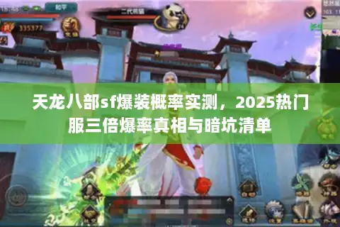 天龙八部sf爆装概率实测，2025热门服三倍爆率真相与暗坑清单