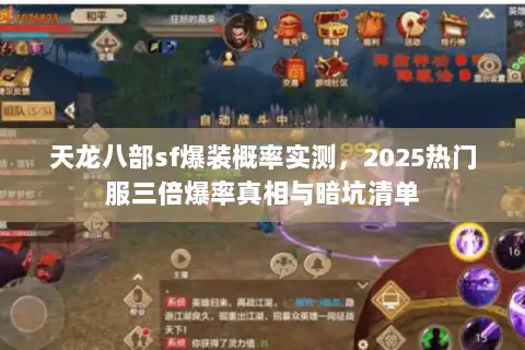 天龙八部sf爆装概率实测，2025热门服三倍爆率真相与暗坑清单