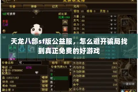 天龙八部sf版公益服,怎么避开骗局找到真正免费的好游戏 天龙八部sf版公益服,怎么避开骗局找到真正免费的好游戏