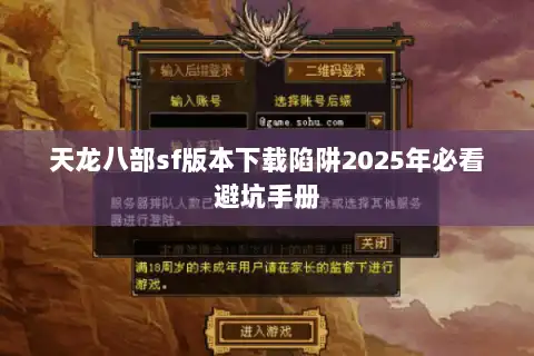 天龙八部sf版本下载陷阱2025年必看避坑手册