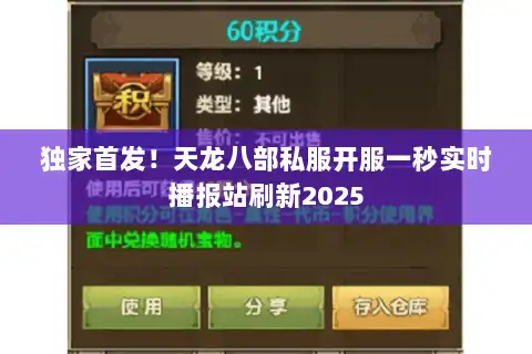 独家首发！天龙八部私服开服一秒实时播报站刷新2025