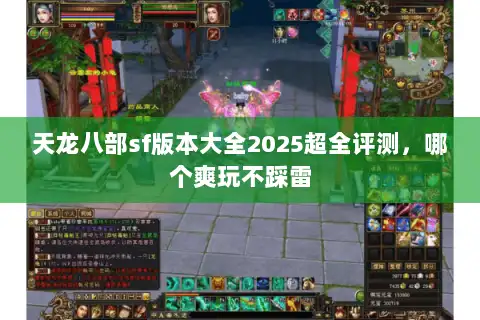 天龙八部sf版本大全2025超全评测，哪个爽玩不踩雷