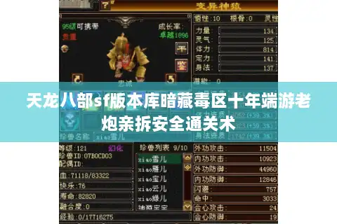 天龙八部sf版本库暗藏毒区十年端游老炮亲拆安全通关术 天龙八部sf版本库暗藏毒区十年端游老炮亲拆安全通关术