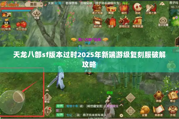 天龙八部sf版本过时2025年新端游级复刻服破解攻略 天龙八部sf版本过时2025年新端游级复刻服破解攻略