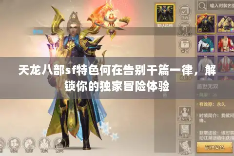 天龙八部sf特色何在告别千篇一律,解锁你的独家冒险体验 天龙八部sf特色何在告别千篇一律,解锁你的独家冒险体验