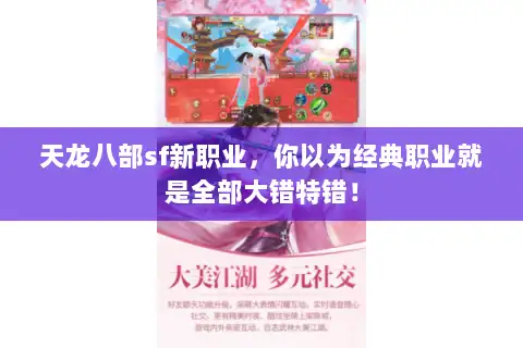 天龙八部sf新职业,你以为经典职业就是全部大错特错! 天龙八部sf新职业,你以为经典职业就是全部大错特错!