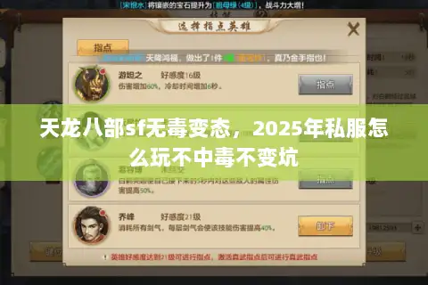 天龙八部sf无毒变态,2025年私服怎么玩不中毒不变坑 天龙八部sf无毒变态,2025年私服怎么玩不中毒不变坑