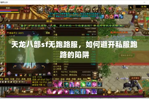天龙八部sf无跑路服,如何避开私服跑路的陷阱 天龙八部sf无跑路服,如何避开私服跑路的陷阱