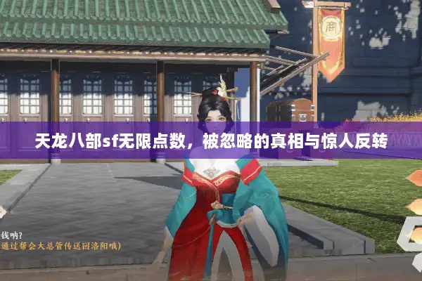 天龙八部sf无限点数，被忽略的真相与惊人反转