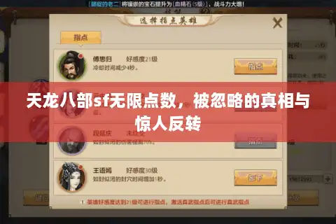 天龙八部sf无限点数，被忽略的真相与惊人反转