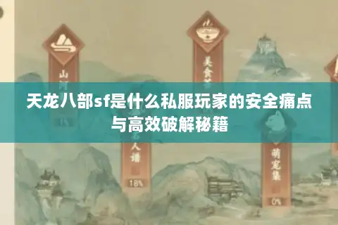 天龙八部sf是什么私服玩家的安全痛点与高效破解秘籍