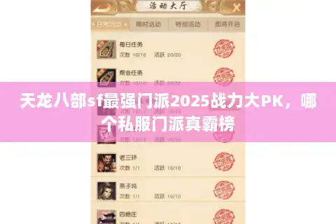 天龙八部sf最强门派2025战力大PK,哪个私服门派真霸榜 天龙八部sf最强门派2025战力大PK,哪个私服门派真霸榜