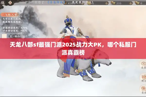 天龙八部sf最强门派2025战力大PK,哪个私服门派真霸榜 天龙八部sf最强门派2025战力大PK,哪个私服门派真霸榜