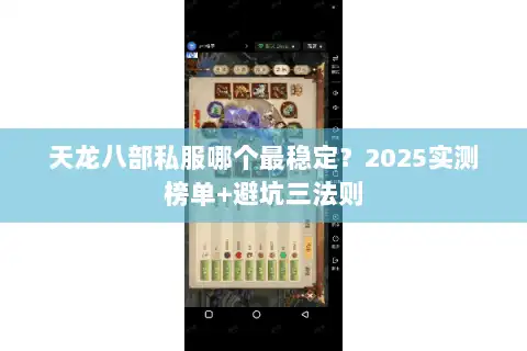 天龙八部私服哪个最稳定?2025实测榜单+避坑三法则 天龙八部私服哪个最稳定?2025实测榜单+避坑三法则