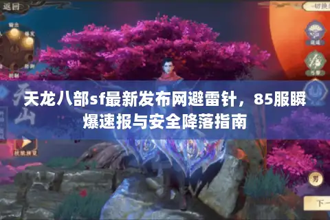 天龙八部sf最新发布网避雷针，85服瞬爆速报与安全降落指南