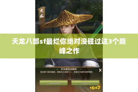 天龙八部sf最烂你绝对没碰过这3个巅峰之作