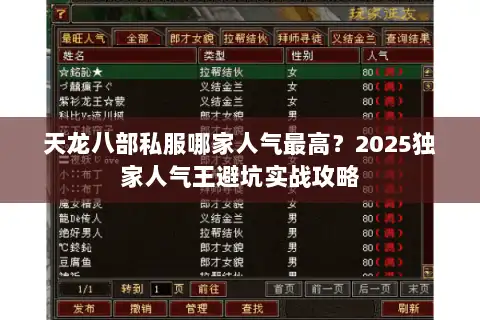 天龙八部私服哪家人气最高?2025独家人气王避坑实战攻略 天龙八部私服哪家人气最高?2025独家人气王避坑实战攻略