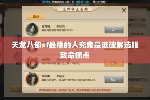 天龙八部sf最稳的人究竟是谁破解选服致命痛点