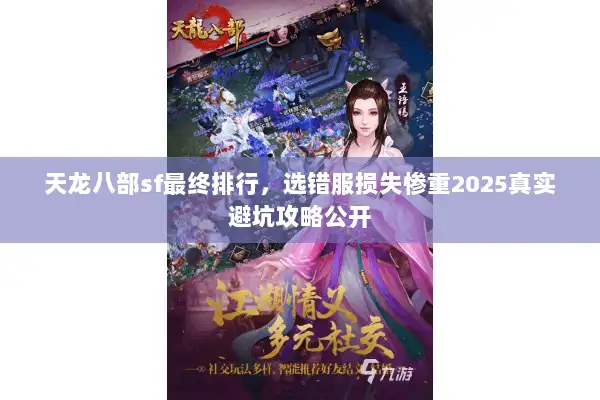 天龙八部sf最终排行，选错服损失惨重2025真实避坑攻略公开