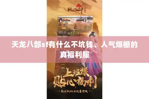 天龙八部sf有什么不坑钱、人气爆棚的真福利服
