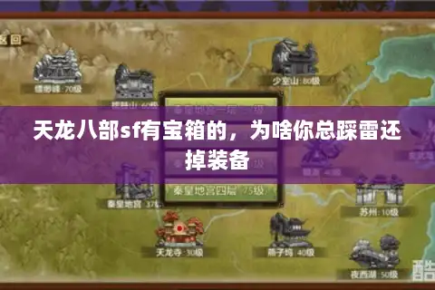 天龙八部sf有宝箱的，为啥你总踩雷还掉装备