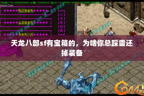 天龙八部sf有宝箱的，为啥你总踩雷还掉装备