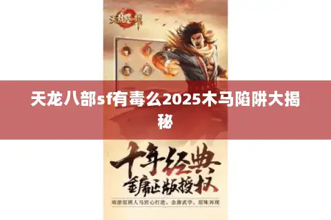 天龙八部sf有毒么2025木马陷阱大揭秘