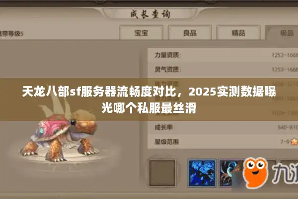 天龙八部sf服务器流畅度对比，2025实测数据曝光哪个私服最丝滑