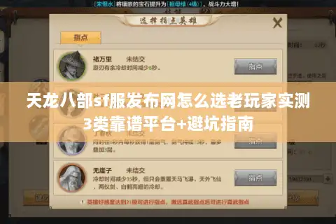 天龙八部sf服发布网怎么选老玩家实测3类靠谱平台+避坑指南