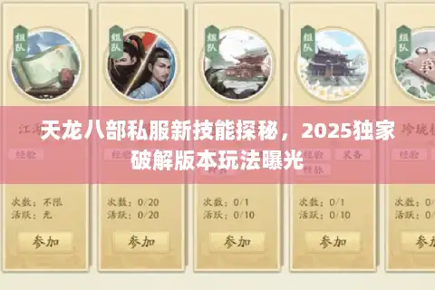 天龙八部私服新技能探秘，2025独家破解版本玩法曝光