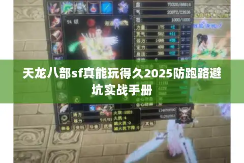 天龙八部sf真能玩得久2025防跑路避坑实战手册