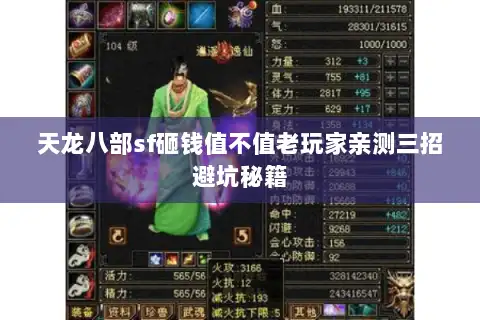 天龙八部sf砸钱值不值老玩家亲测三招避坑秘籍