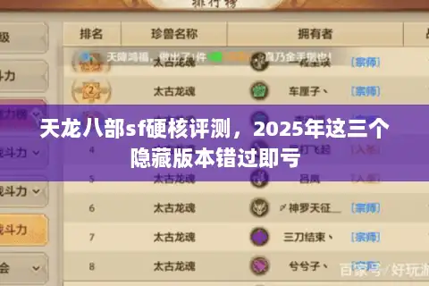 天龙八部sf硬核评测，2025年这三个隐藏版本错过即亏