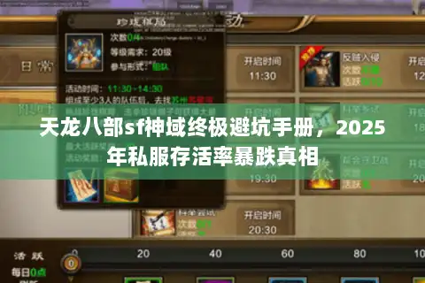 天龙八部sf神域终极避坑手册,2025年私服存活率暴跌真相 天龙八部sf神域终极避坑手册,2025年私服存活率暴跌真相
