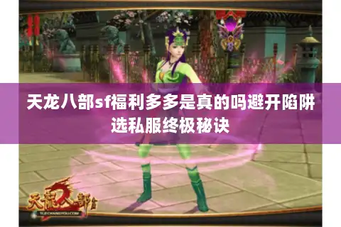 天龙八部sf福利多多是真的吗避开陷阱选私服终极秘诀