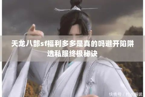 天龙八部sf福利多多是真的吗避开陷阱选私服终极秘诀