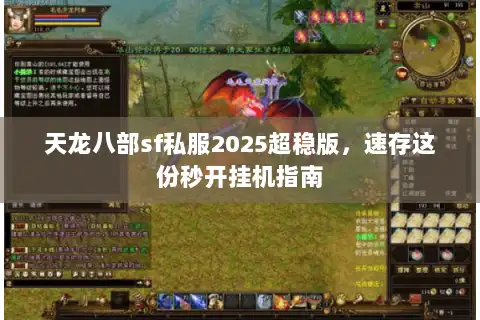 天龙八部sf私服2025超稳版，速存这份秒开挂机指南