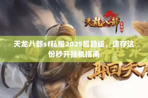 天龙八部sf私服2025超稳版，速存这份秒开挂机指南