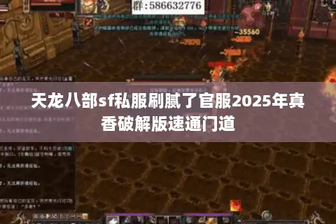 天龙八部sf私服刷腻了官服2025年真香破解版速通门道