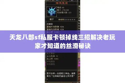 天龙八部sf私服卡顿掉线三招解决老玩家才知道的丝滑秘诀