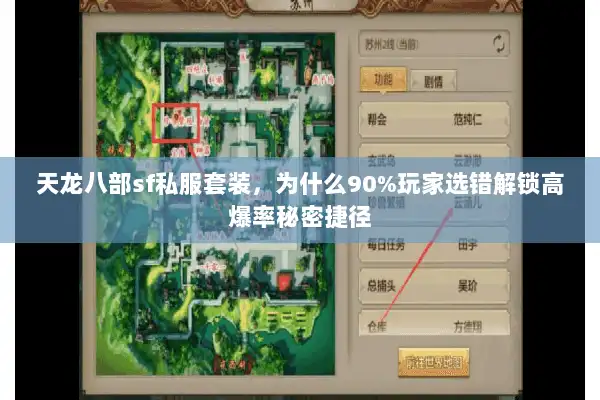 天龙八部sf私服套装,为什么90%玩家选错解锁高爆率秘密捷径 天龙八部sf私服套装,为什么90%玩家选错解锁高爆率秘密捷径