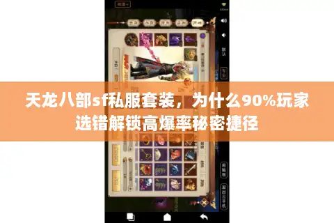 天龙八部sf私服套装,为什么90%玩家选错解锁高爆率秘密捷径 天龙八部sf私服套装,为什么90%玩家选错解锁高爆率秘密捷径
