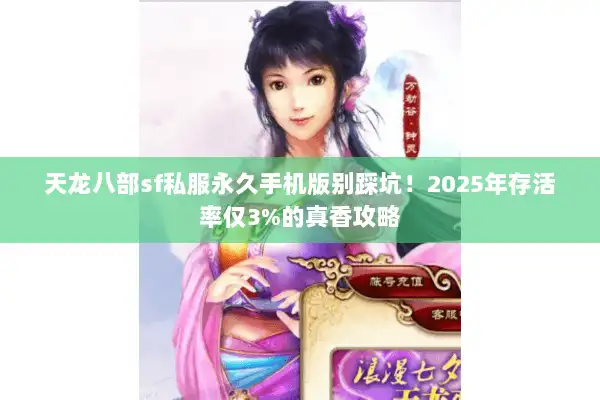 天龙八部sf私服永久手机版别踩坑!2025年存活率仅3%的真香攻略 天龙八部sf私服永久手机版别踩坑!2025年存活率仅3%的真香攻略