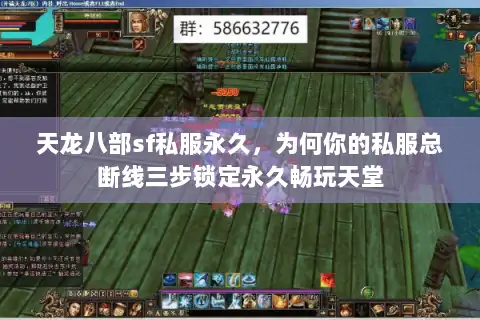 天龙八部sf私服永久，为何你的私服总断线三步锁定永久畅玩天堂