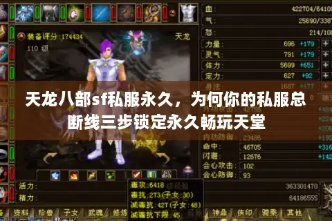 天龙八部sf私服永久，为何你的私服总断线三步锁定永久畅玩天堂